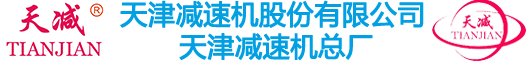 食品机械绞肉机专用_天津减速机总厂-华北区域
